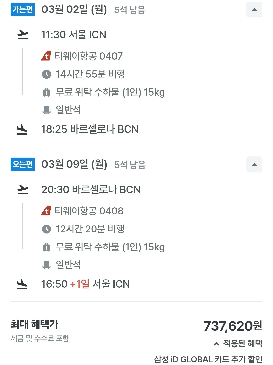 인천에서 바르셀로나로 저렴하게 떠나기! - 왕복 737,620원