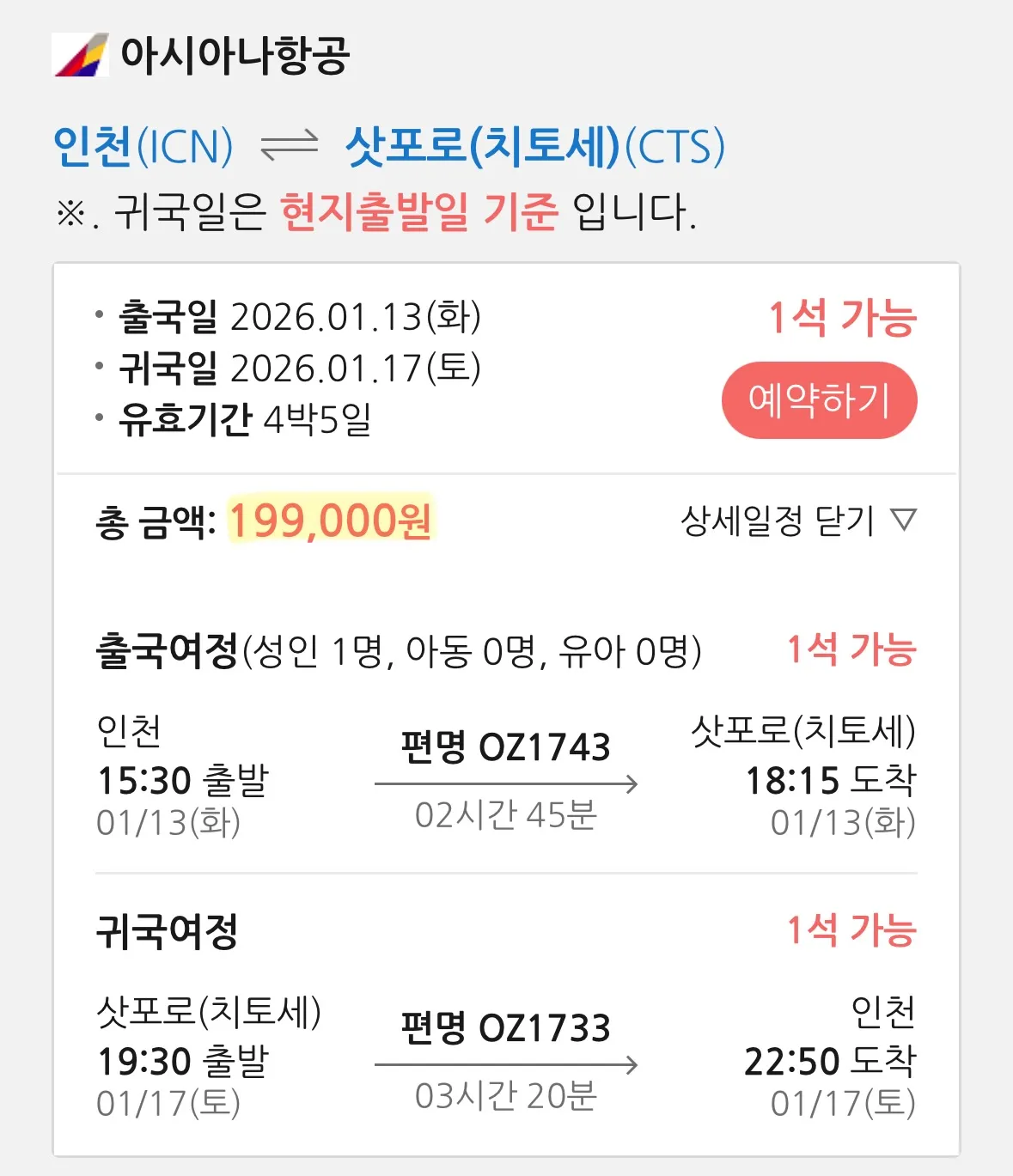 삿포로행 아시아나 항공 여행, 21.9만원