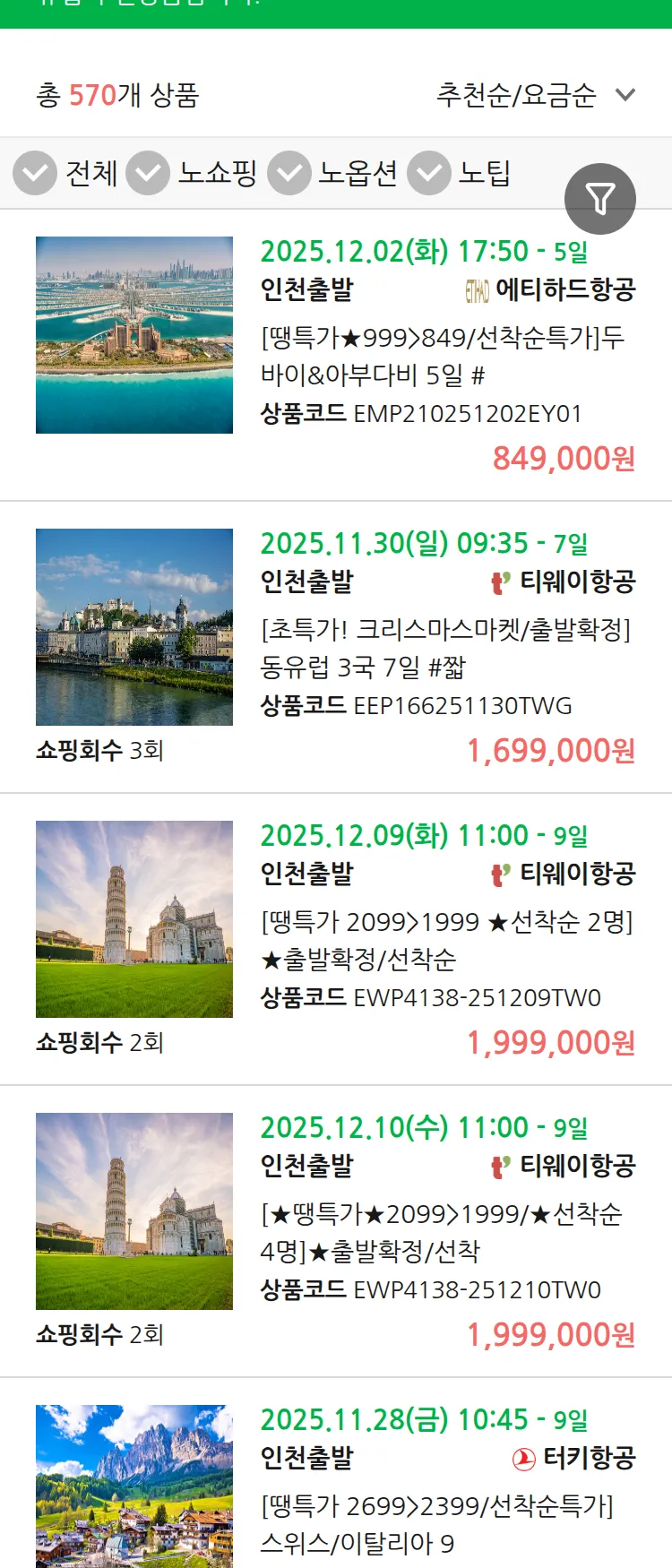 (11월 17일(월)) 땡처리 유럽 긴급 패키지