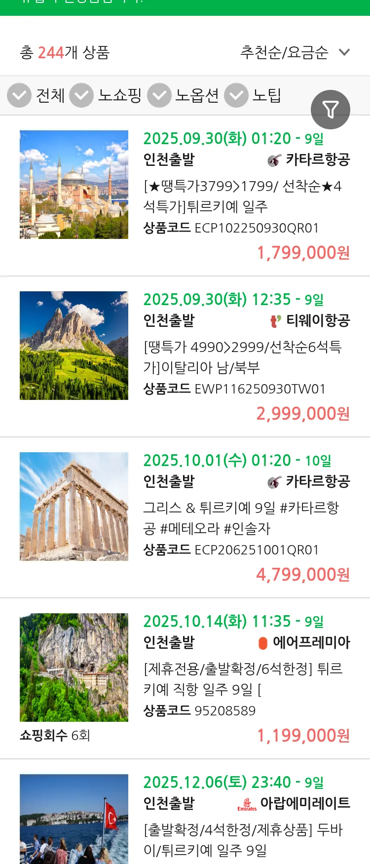 (9월 25일(목)) 땡처리 유럽 긴급 패키지