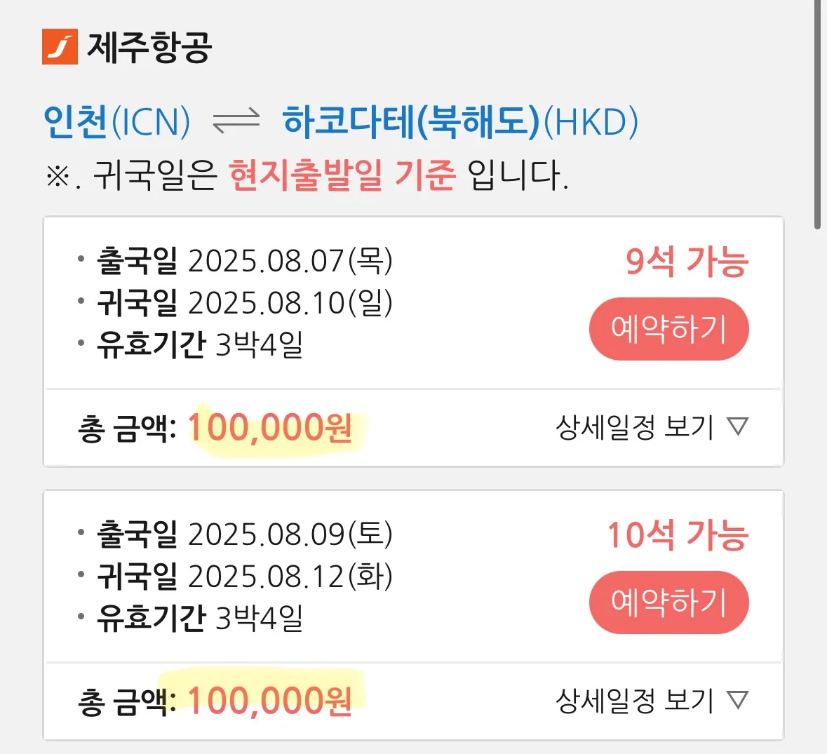 북해도(하코다테) 여행: 왕복 12만원