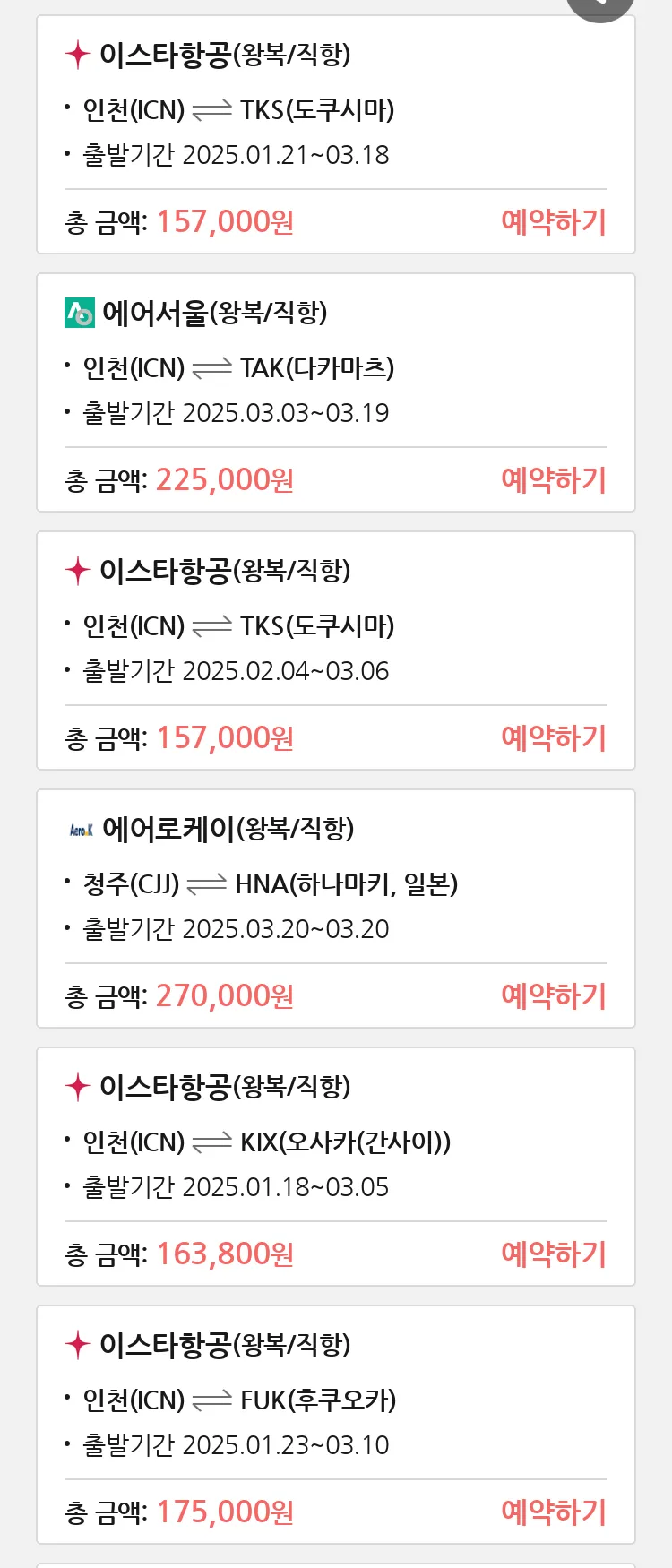 (1월 12일(일)) 땡처리 특가 항공권