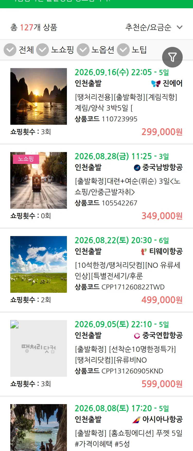 (8월2일(일)) 땡처리 마감임박 패키지