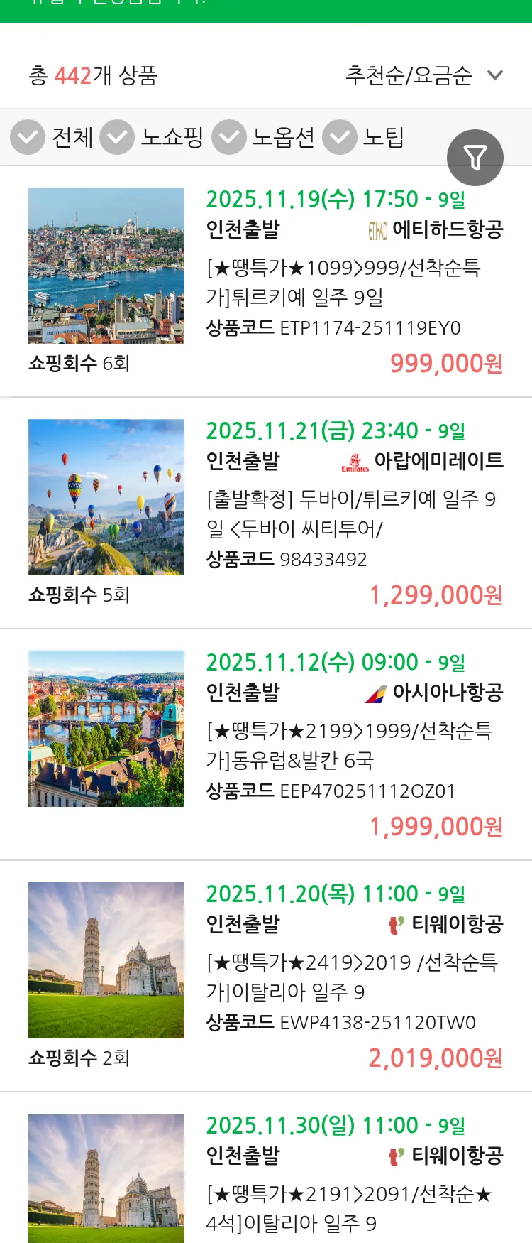 (11월4일(화)) 땡처리 유럽 긴급 패키지