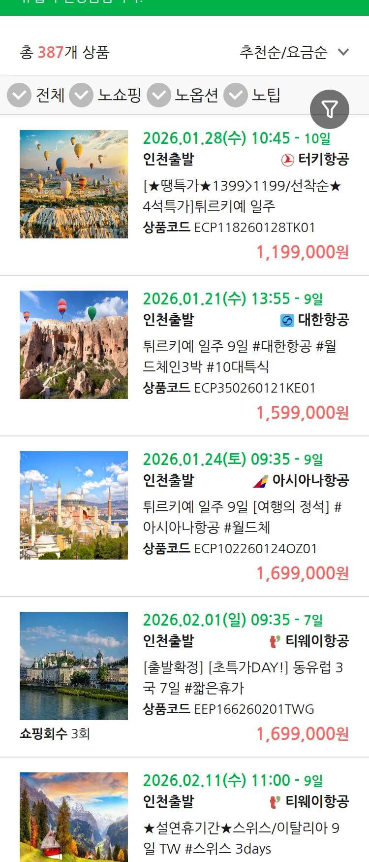 (1월 15일(목)) 땡처리 유럽 긴급 패키지