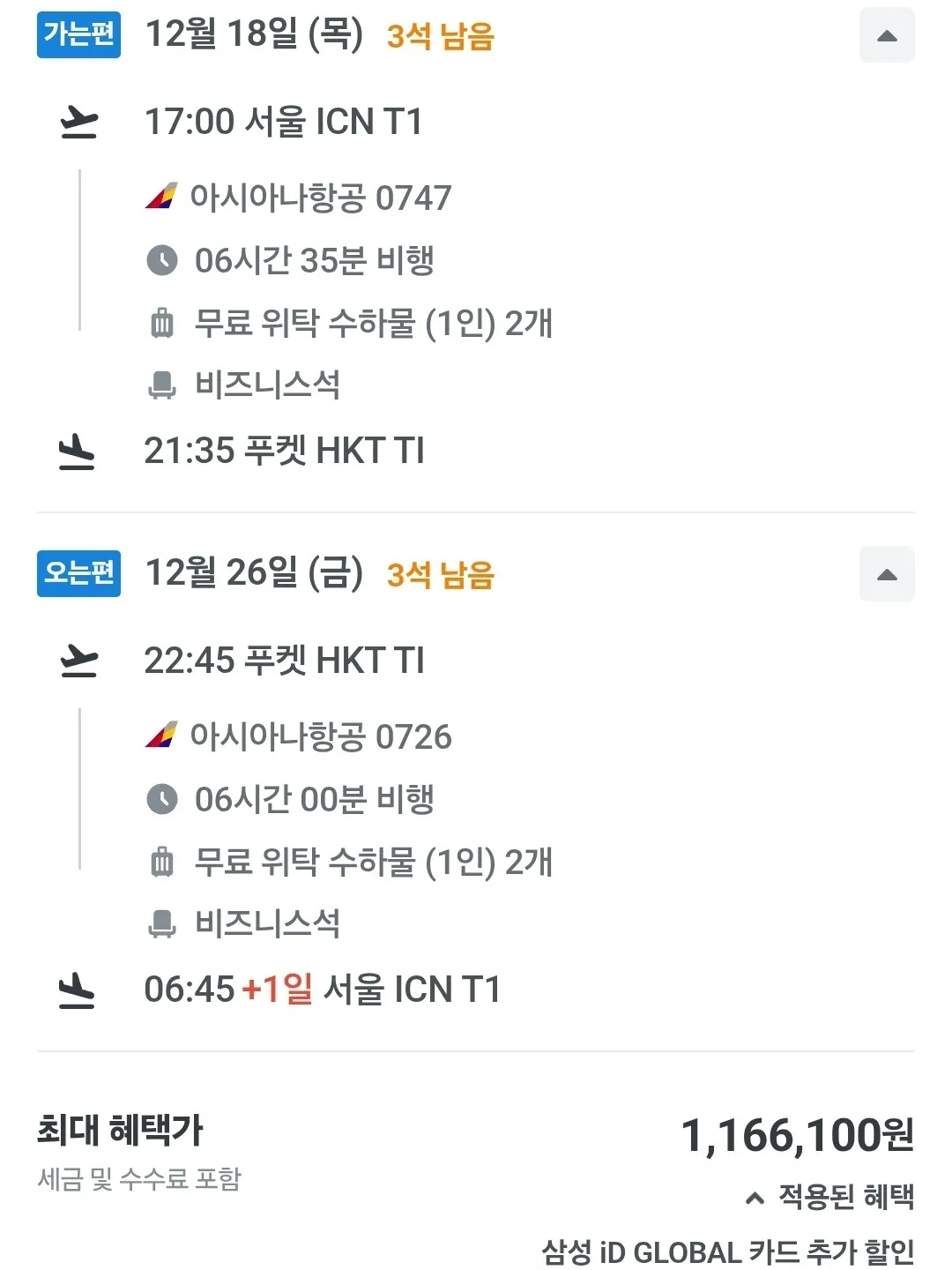 푸켓으로 떠나는 크리스마스 여행, 항공권 116만원