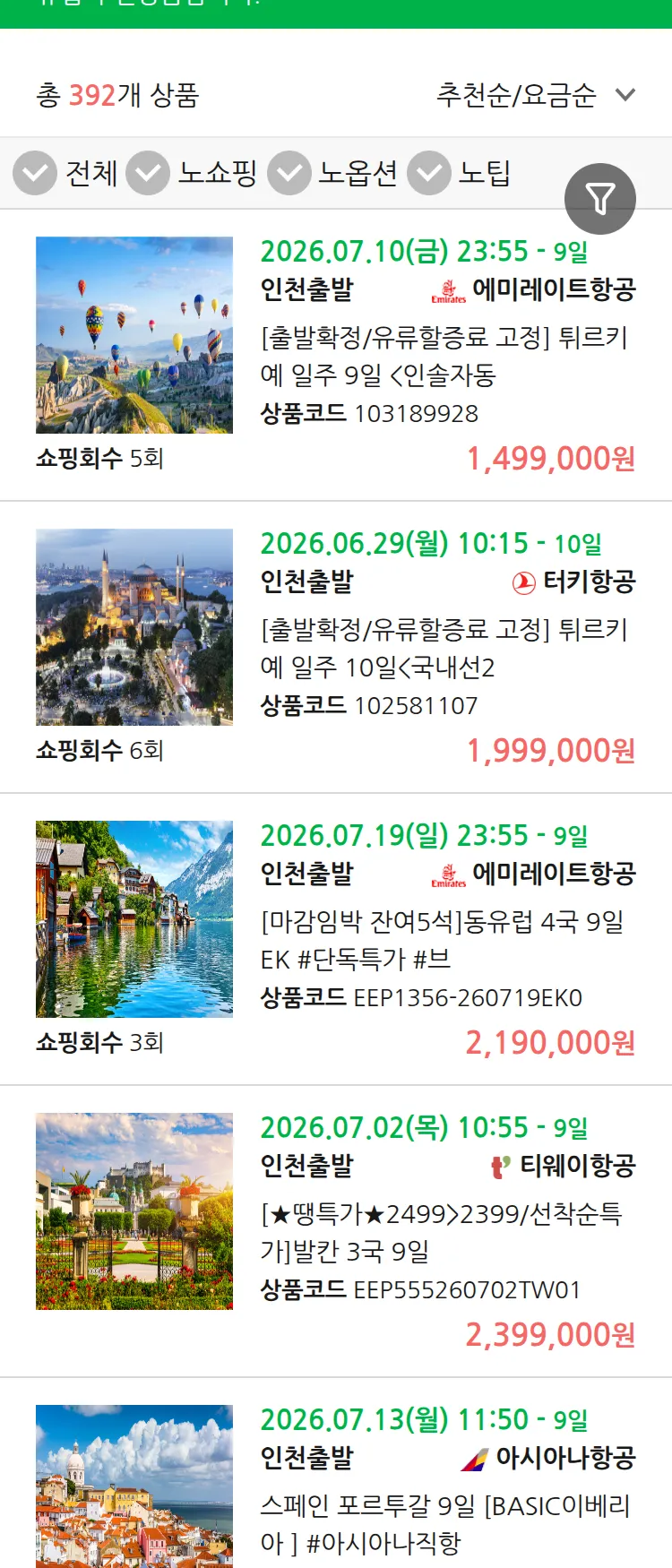 (6월 23일(화)) 땡처리 유럽 긴급 패키지