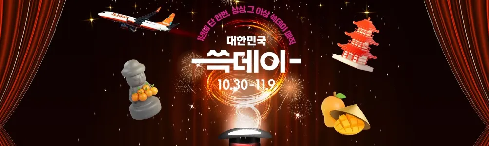 제주항공 할인 행사 공유: 대략적 비용 없음