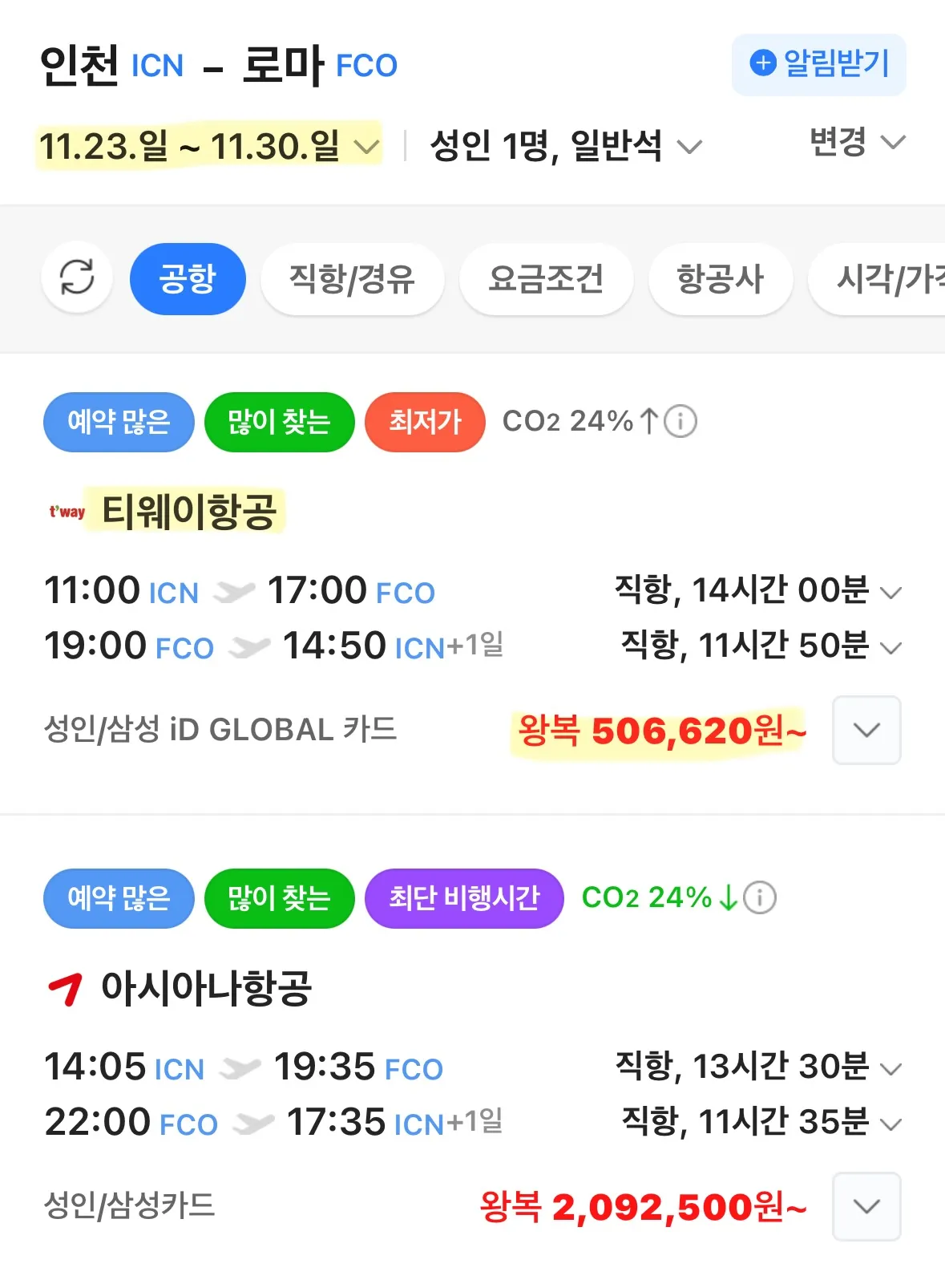 인천에서 로마로, 직항 50만원에 떠나는 여행!