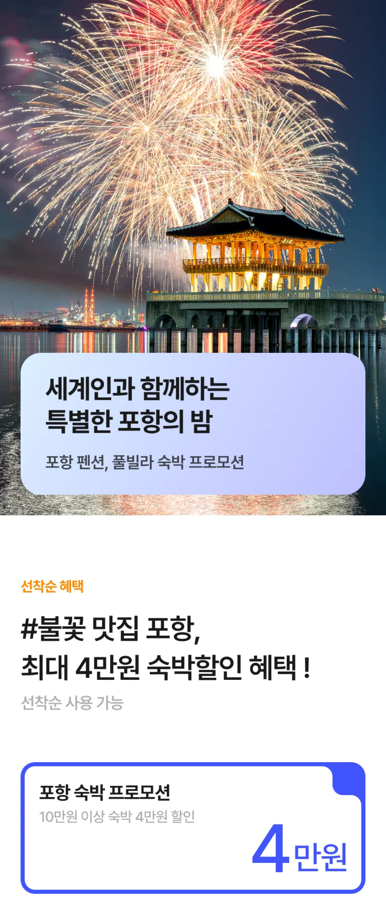 [Nol]APEC 정상회의 기념 불꽃쇼! 포항 숙박 할인 프로모션 | NOL