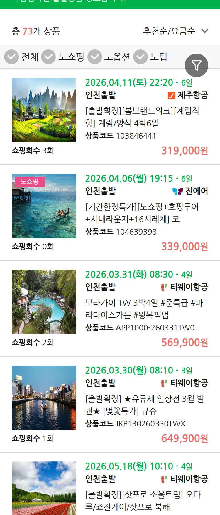 (3월 26일(목)) 땡처리 마감임박 패키지