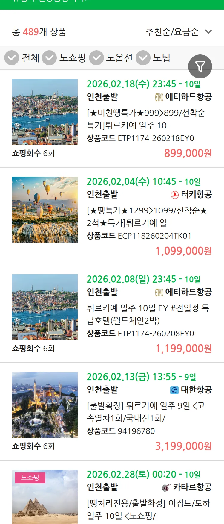 (1월 29일(목)) 땡처리 유럽 긴급 패키지