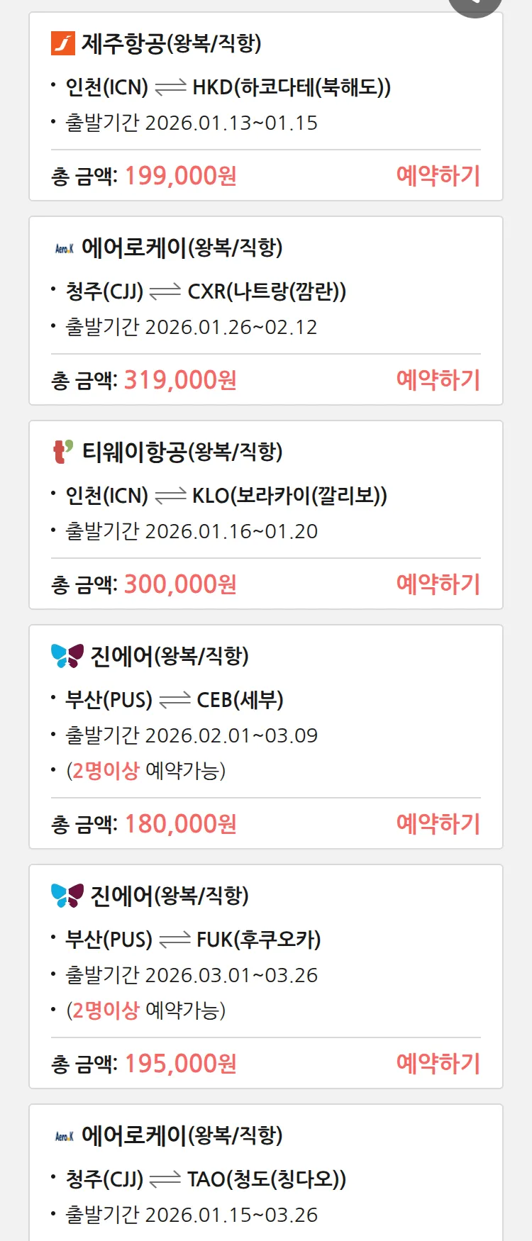 (1월 12일(월)) 땡처리 특가 항공권