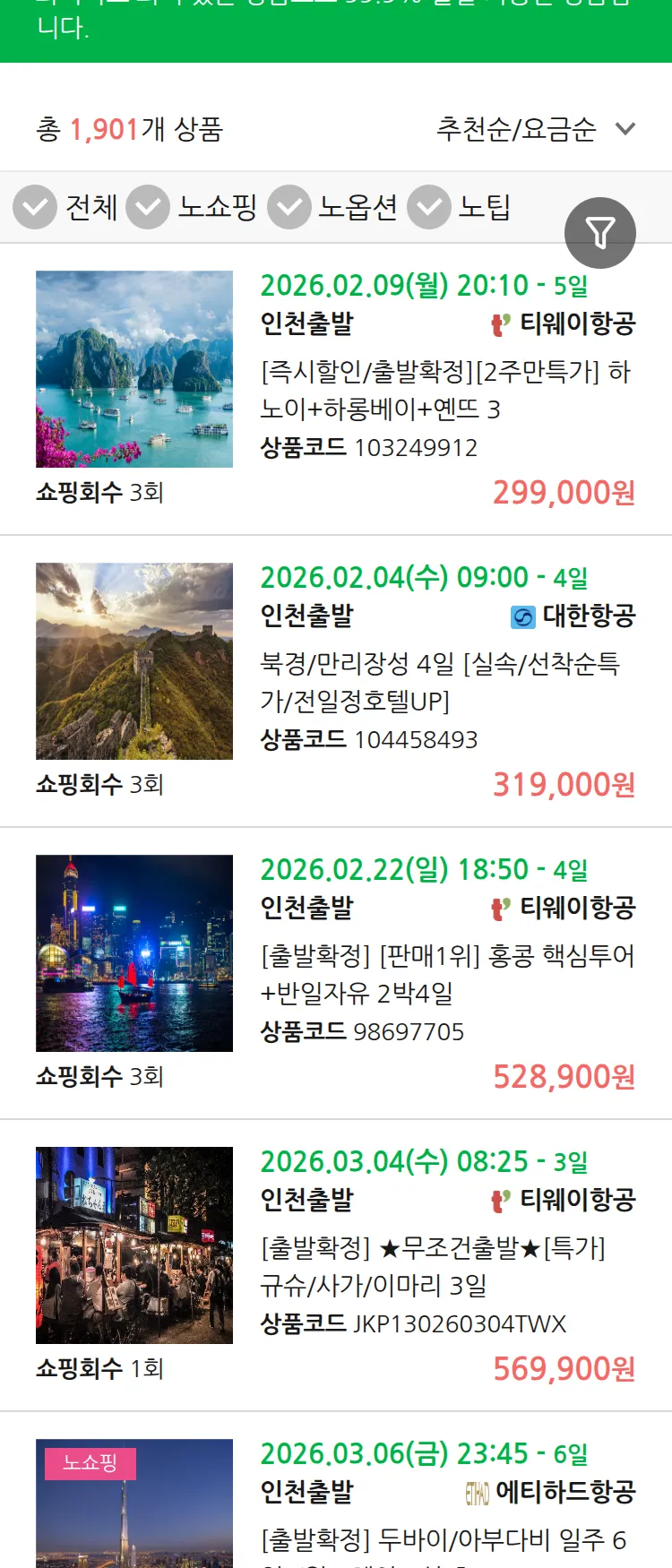 (1월 29일(목)) 땡처리 99.9% 확정 패키지