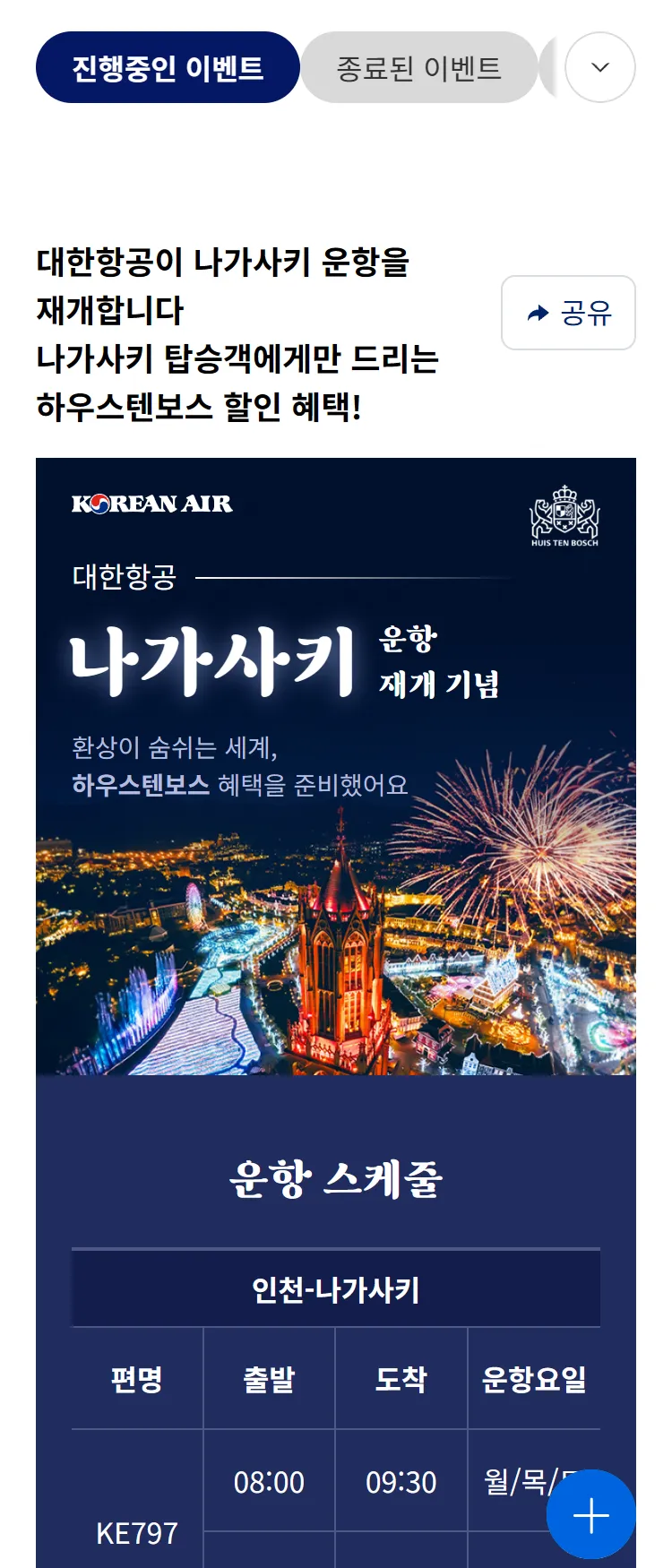 [대한항공]대한항공 나가사키 복항 기념 하우스텐보스 할인 프로모션