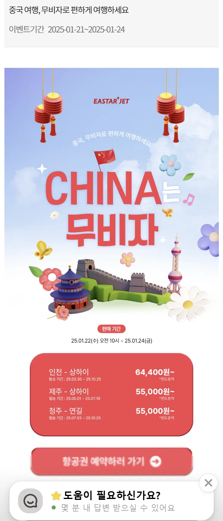 [이스타항공]중국 여행, 무비자로 편하게 여행하세요