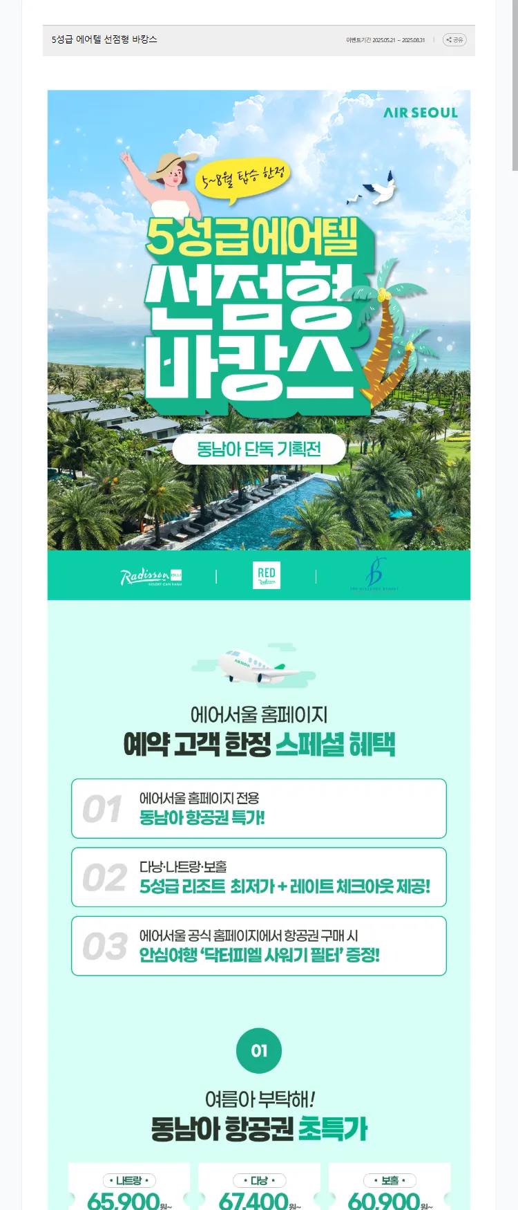 [에어서울]5성급 에어텔 선점형 바캉스