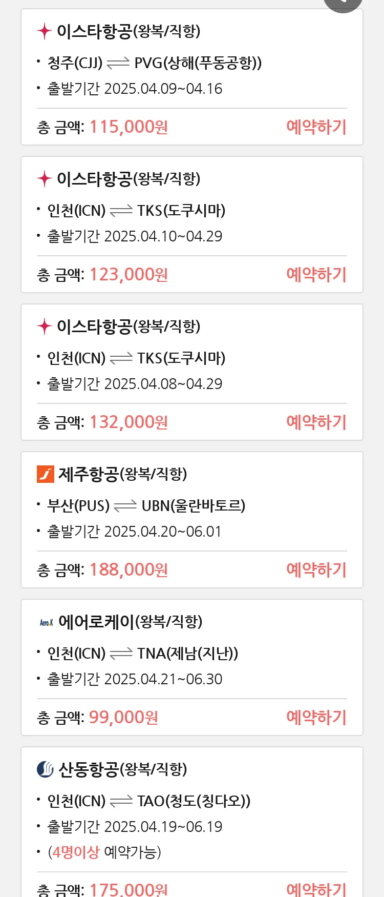 (4월6일(일)) 땡처리 특가 항공권