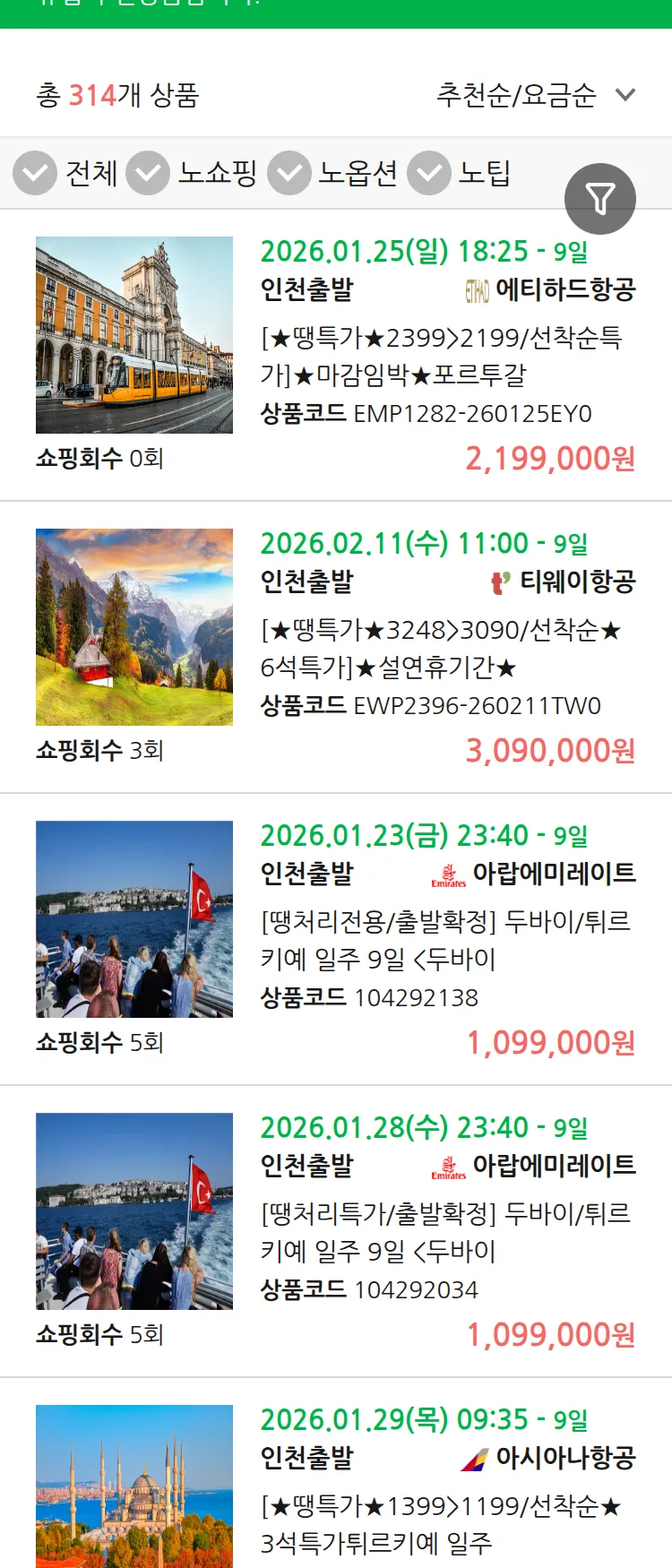 (1월 11일(일)) 땡처리 유럽 긴급 패키지