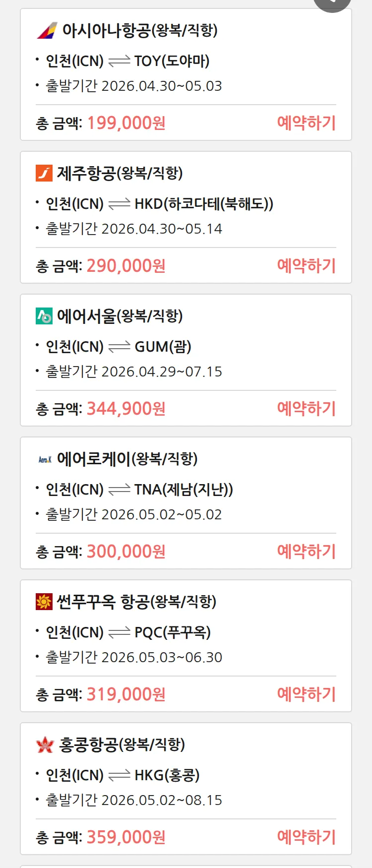 (4월 25일(토)) 땡처리 특가 항공권