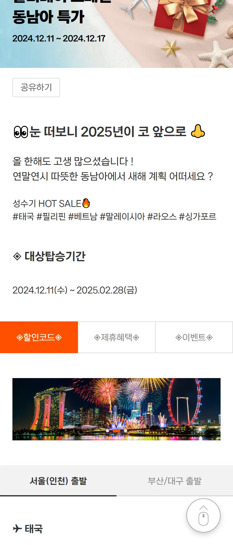 [제주항공]연말연시 따뜻한 동남아에서⭐