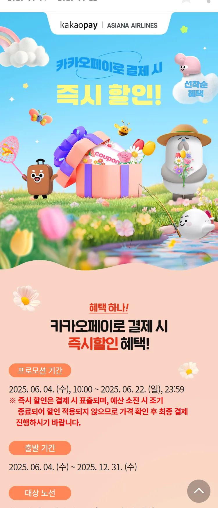[아시아나항공]카카오페이로 결제 시 즉시 할인!