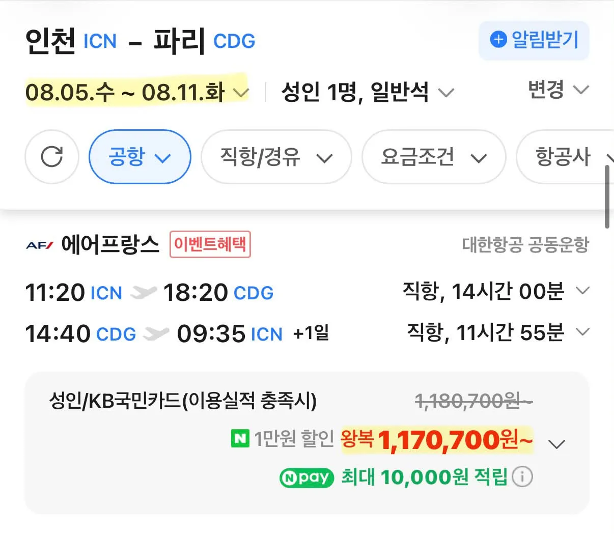 파리로 떠나는 직항 여행, 비용은 약 117만원!