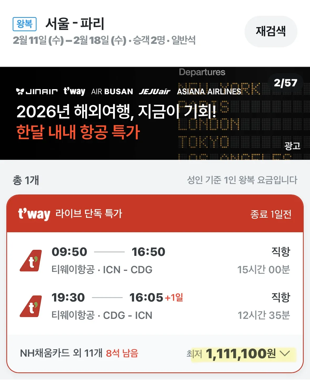 설 연휴 파리 직항 항공권 대략 110만 원
