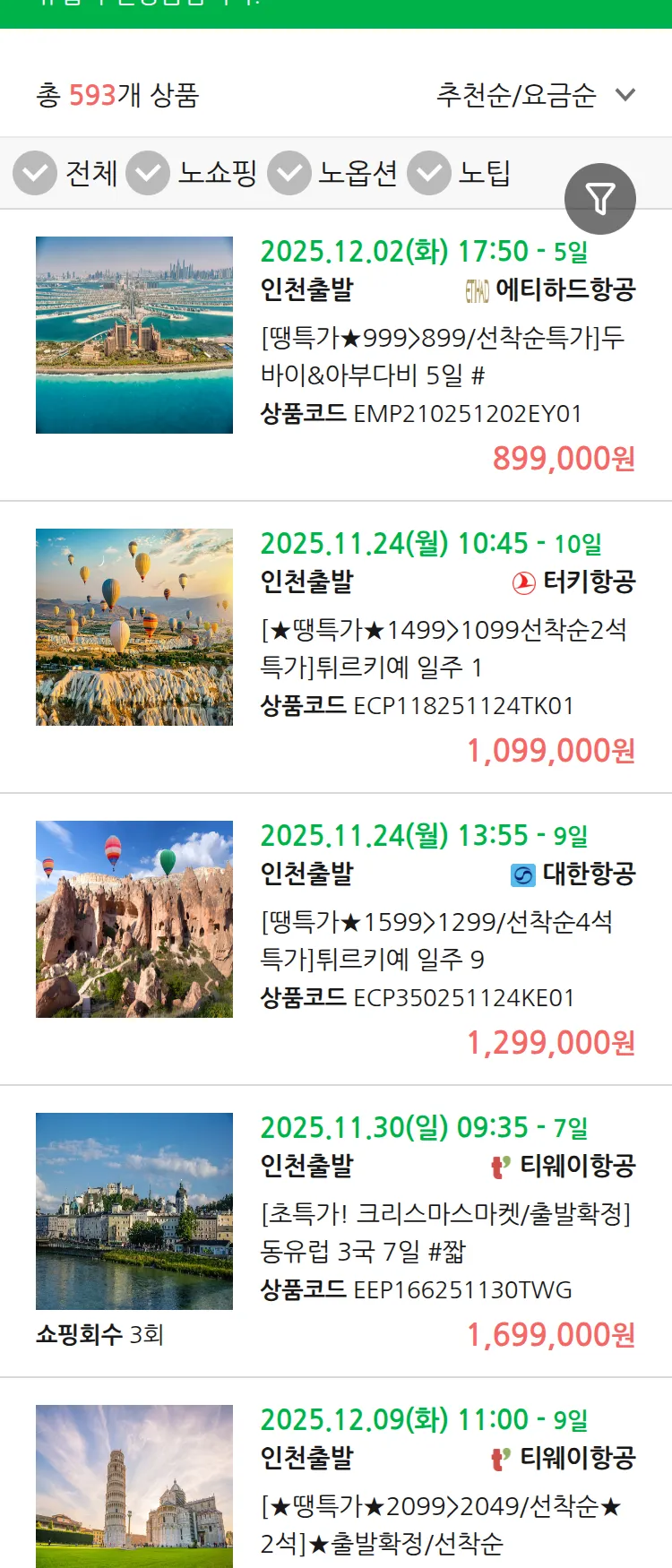 (11월 19일(수)) 땡처리 유럽 긴급 패키지