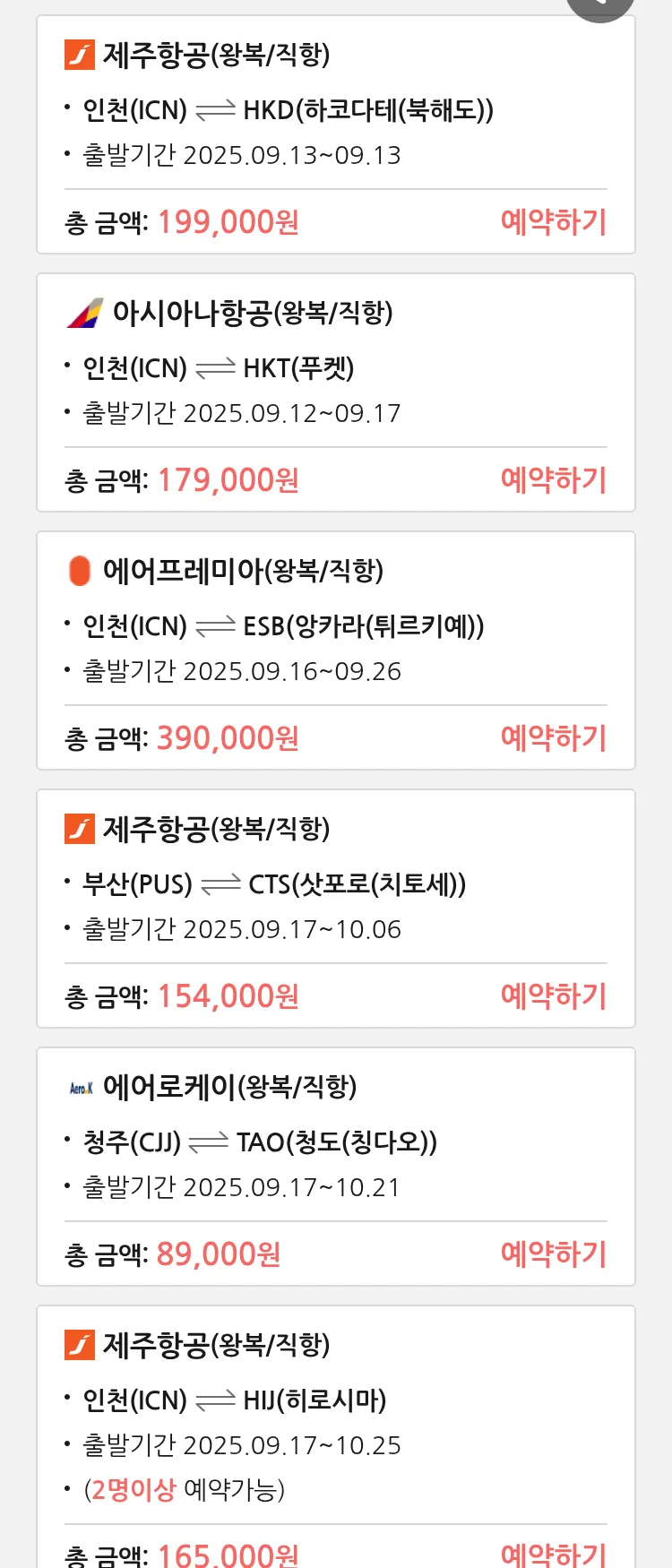 (9월 11일(목)) 땡처리 특가 항공권