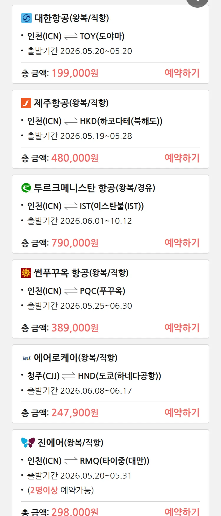 (5월 17일(일)) 땡처리 특가 항공권