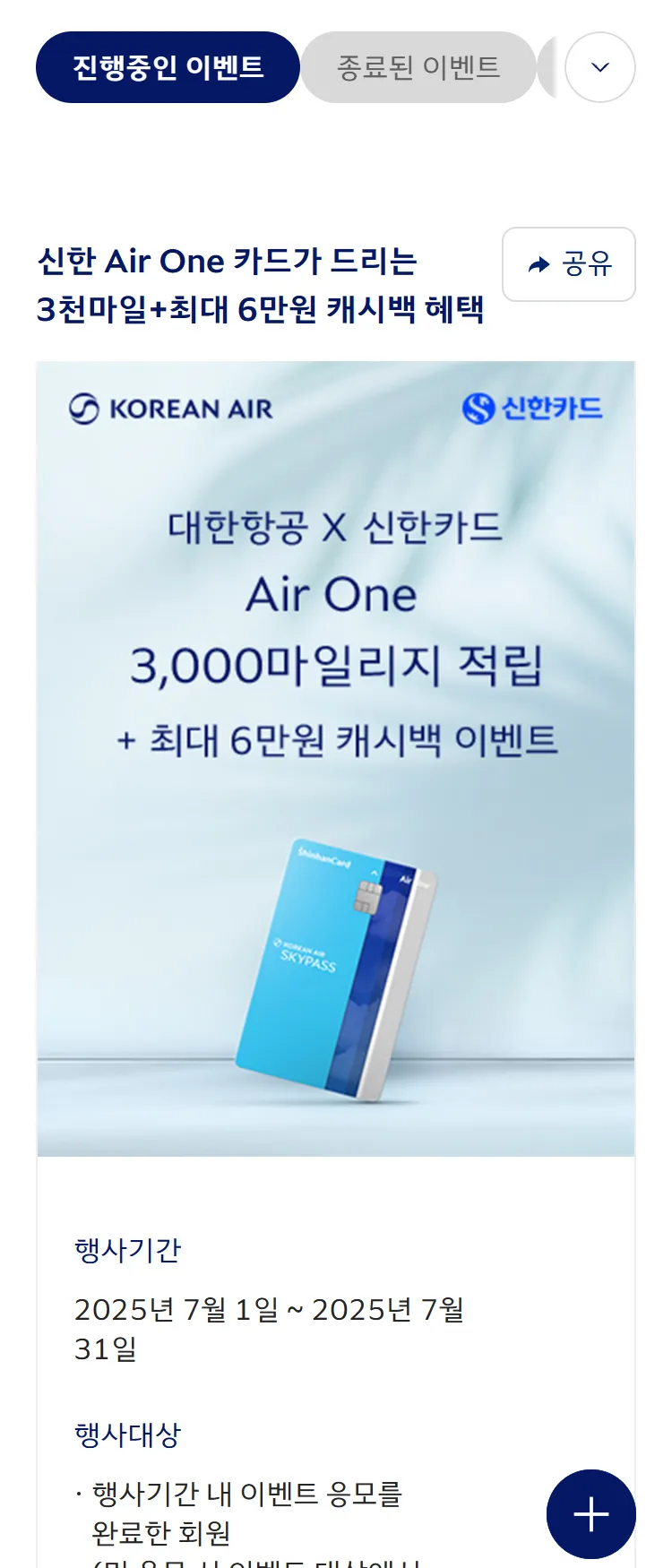 [대한항공][대한항공 x 신한카드] 3천마일적립+최대 6만원 캐시백 혜택을 드립니다. ('25.7)