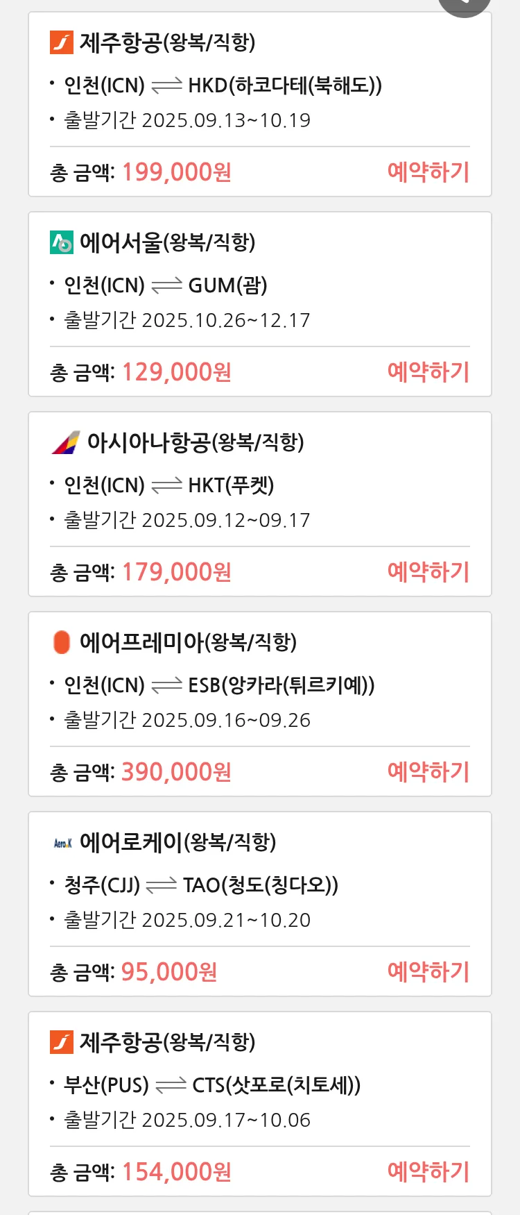 (9월 12일(금)) 땡처리 특가 항공권