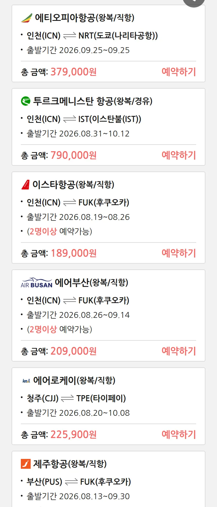 (8월2일(일)) 땡처리 특가 항공권