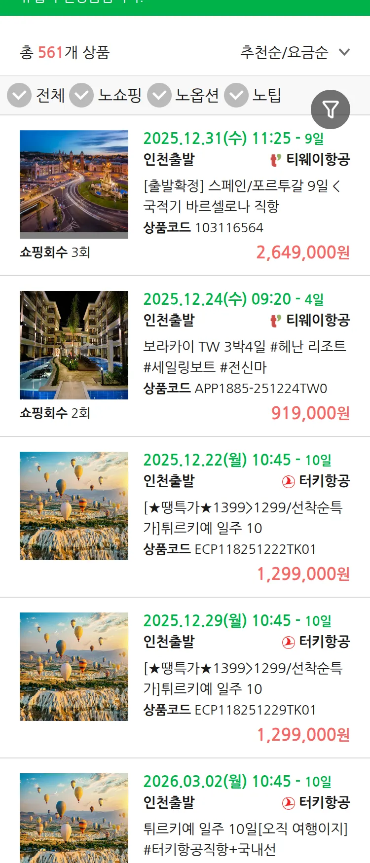 (12월 17일(수)) 땡처리 유럽 긴급 패키지