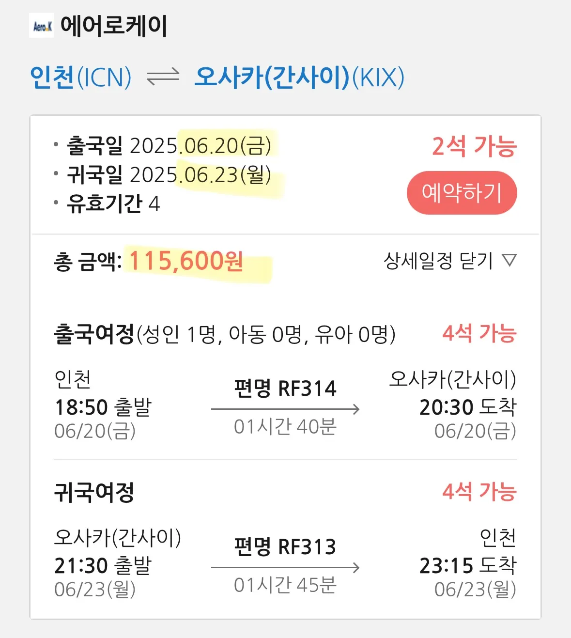 서울에서 오사카까지의 여행, 왕복 약 30만 원!