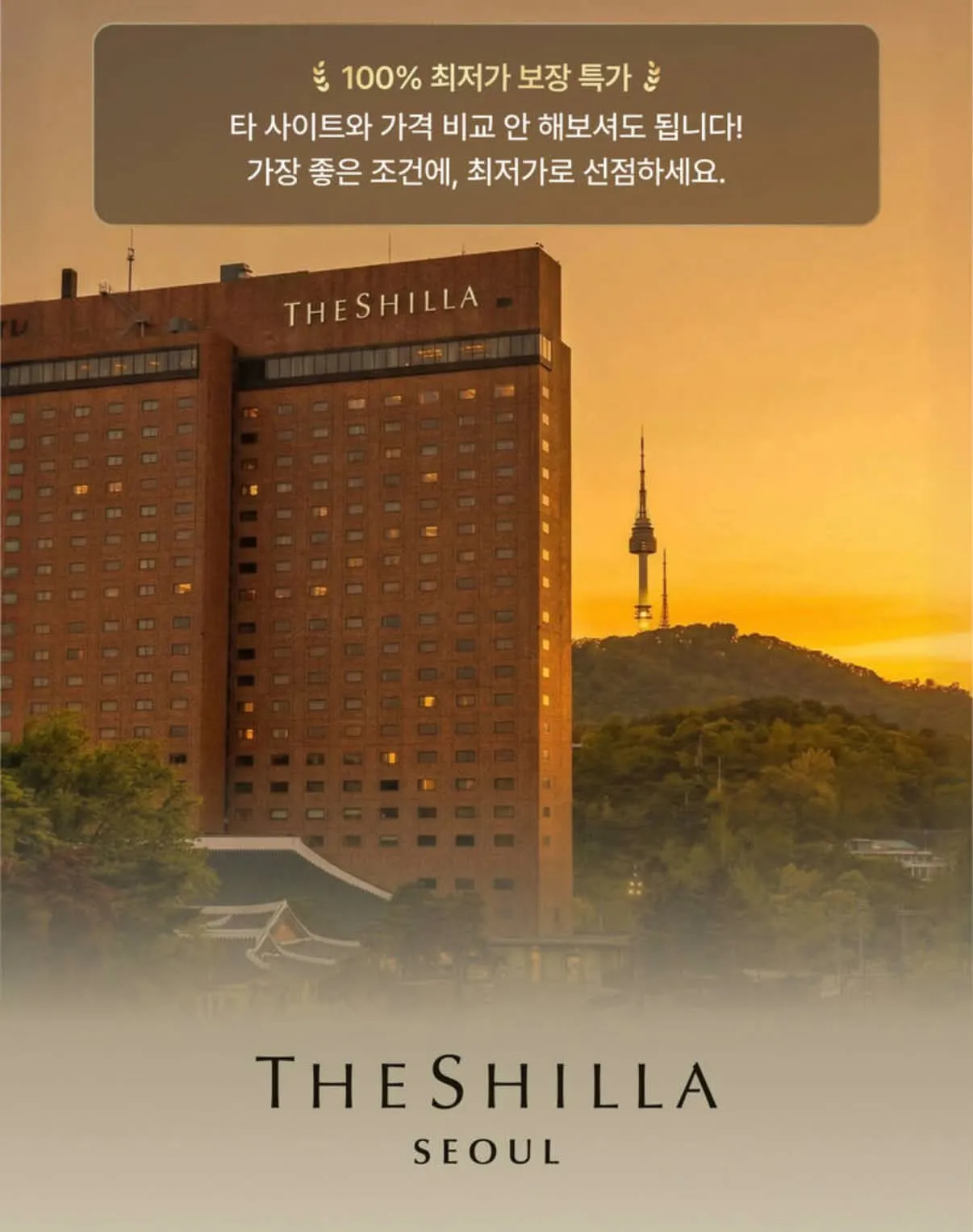 서울에서의 호캉스를 즐기자 - 출발지: 서울, 도착지: 신라호텔, 비용: 약 70만원