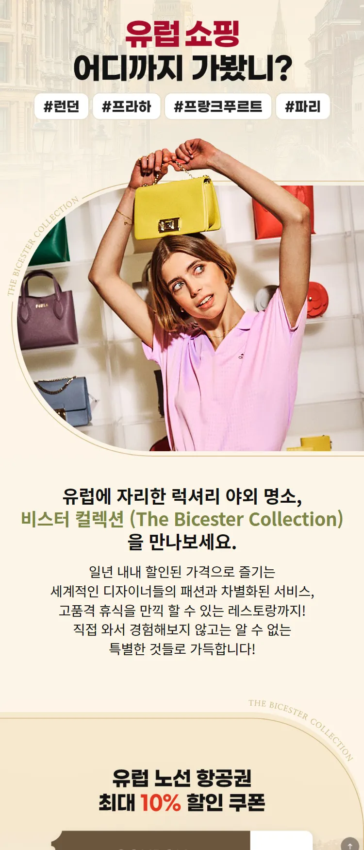 [아시아나항공]아시아나항공 X 비스터 컬렉션 유럽 프로모션