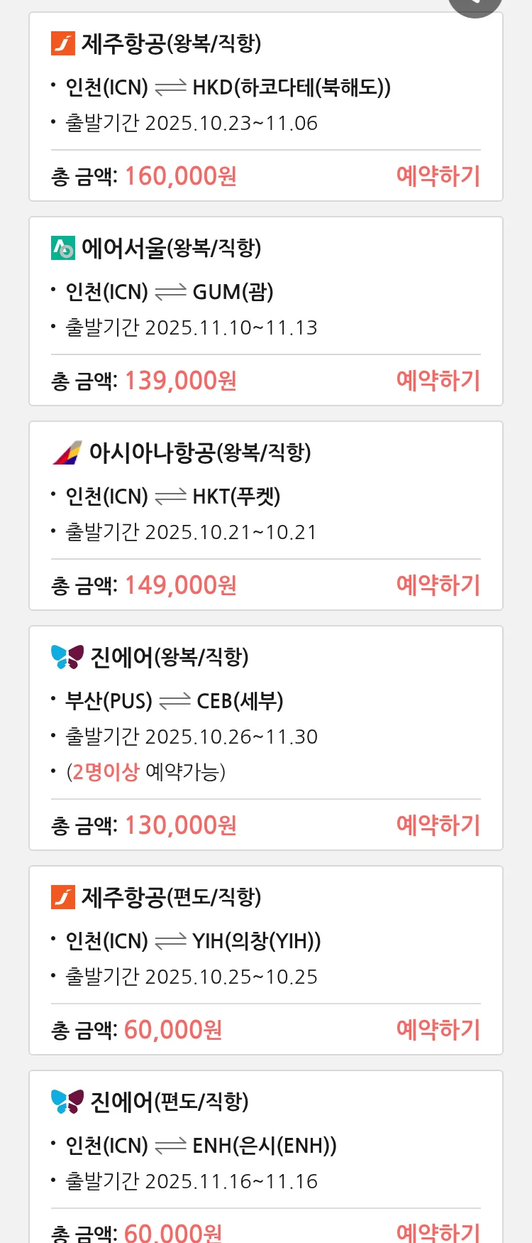 (10월 20일(월)) 땡처리 특가 항공권