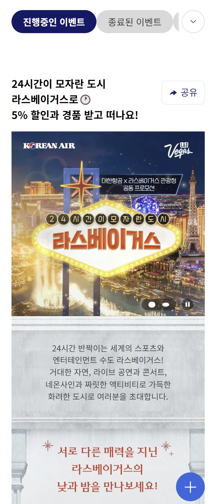 [대한항공]라스베이거스관광청 공동 프로모션 