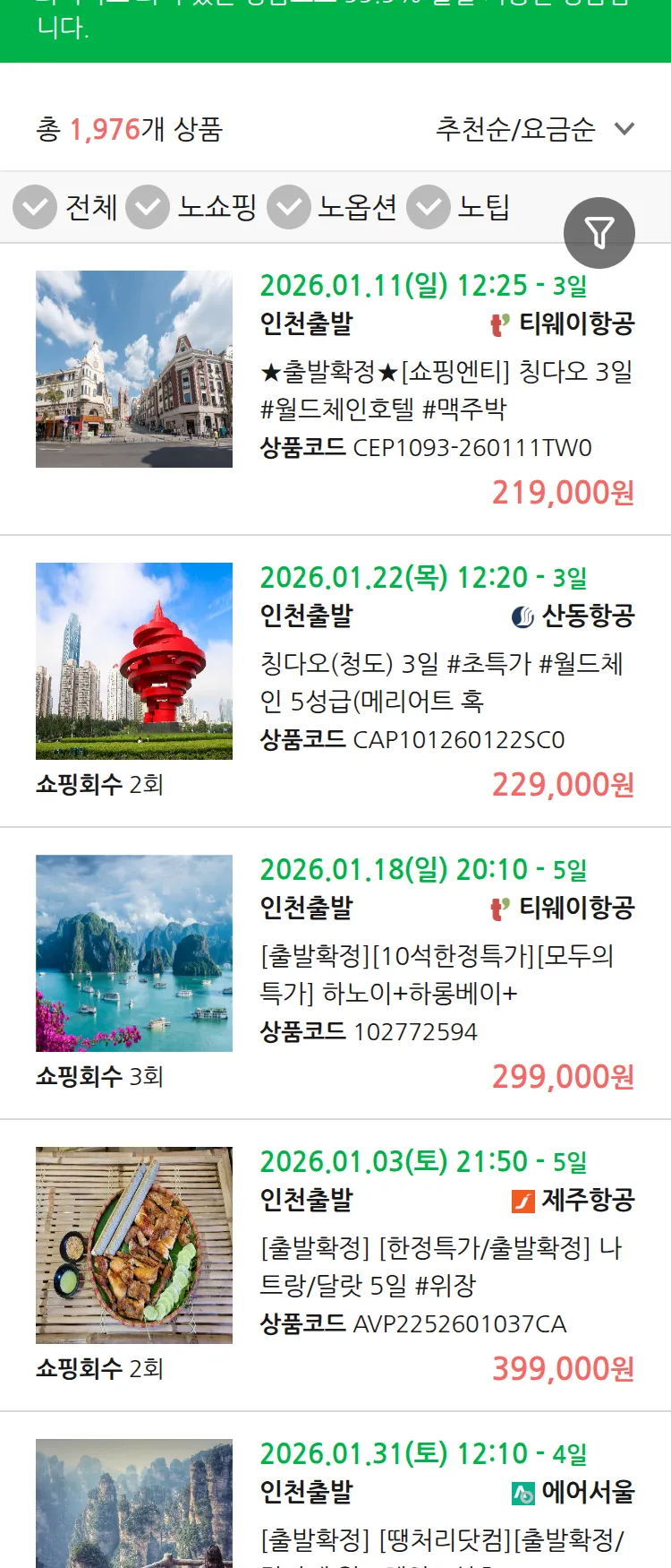 (12월 21일(일)) 땡처리 99.9% 확정 패키지