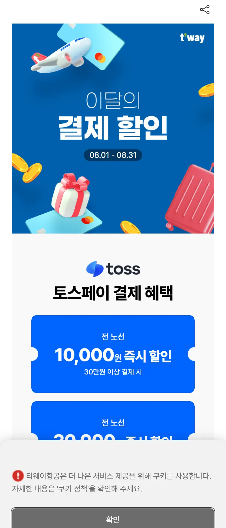 [티웨이]8월 결제 할인 혜택