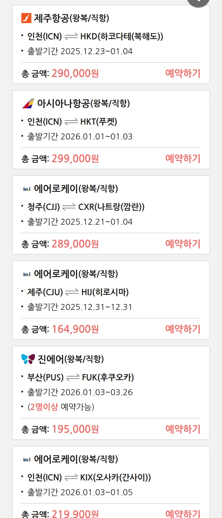 (12월 19일(금)) 땡처리 특가 항공권