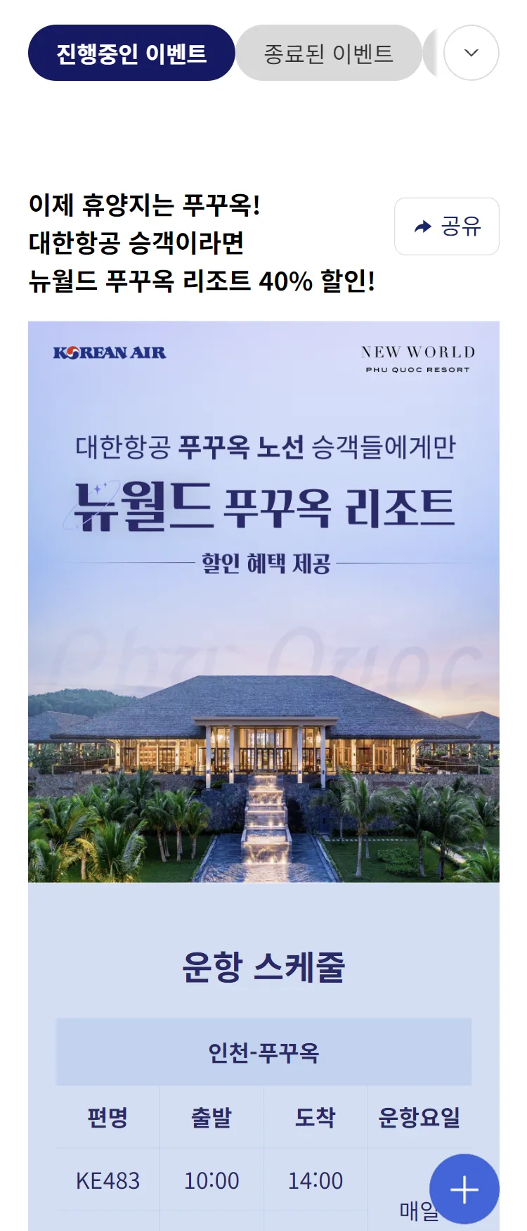 [대한항공]대한항공 X 뉴월드 푸꾸옥 리조트 할인 프로모션