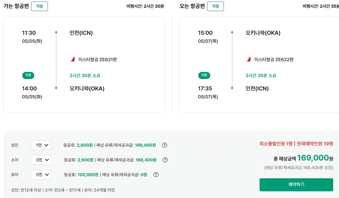 인천에서 오키나와까지, 항공권이 169,000원!