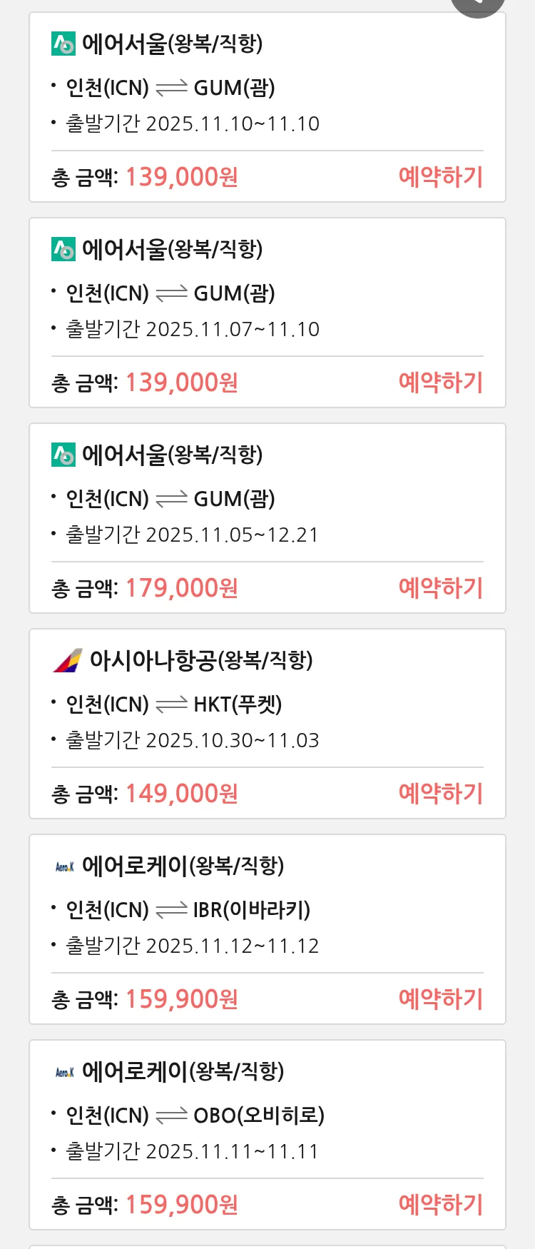 (10월 29일(수)) 땡처리 특가 항공권