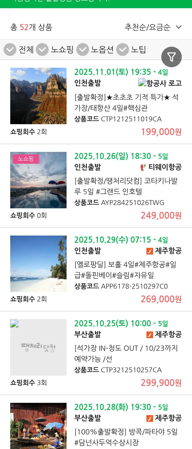 (10월 20일(월)) 땡처리 마감임박 패키지