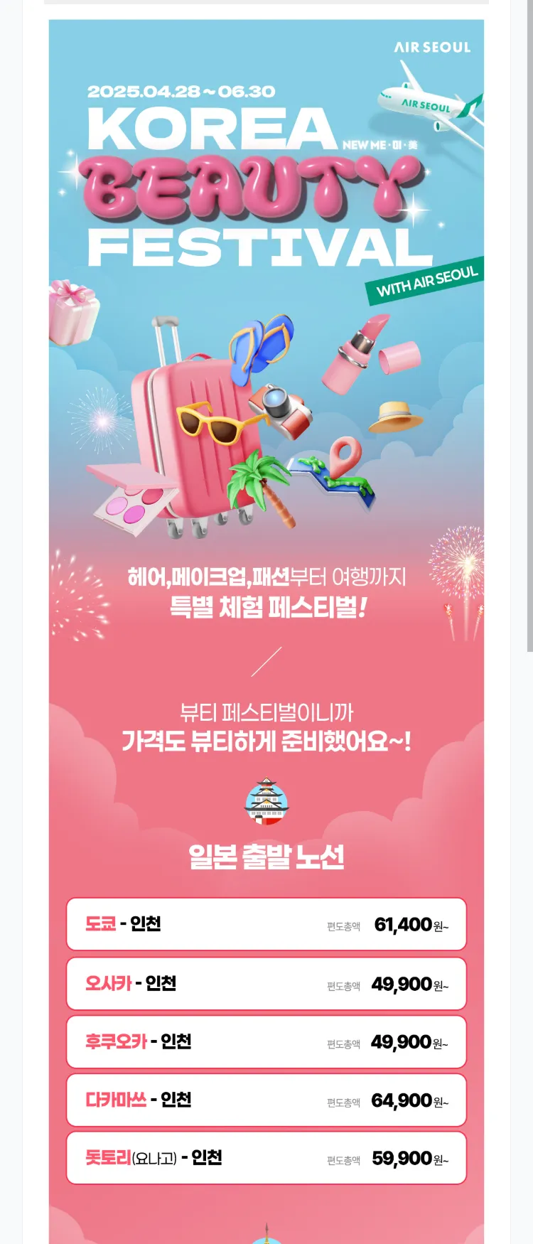 [에어서울]코리아 뷰티 페스티벌