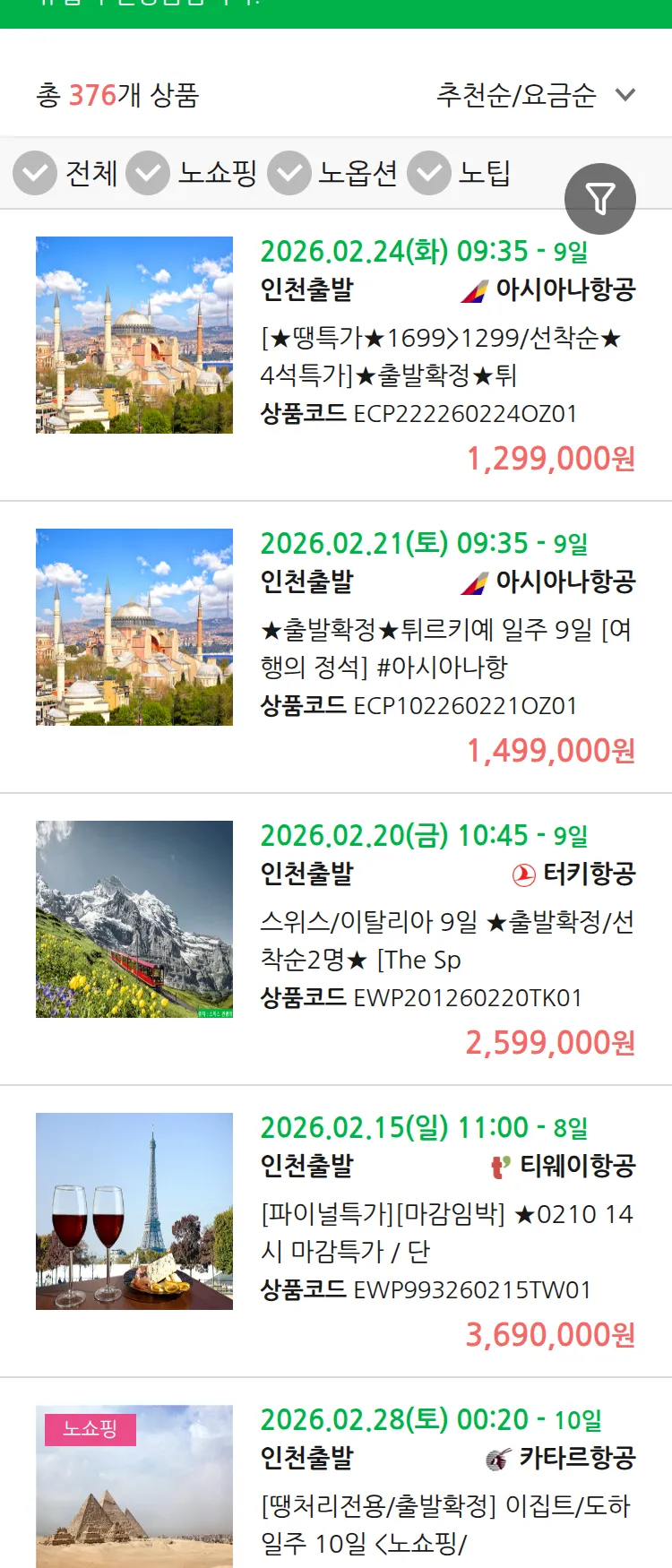 (2월 11일(수)) 땡처리 유럽 긴급 패키지