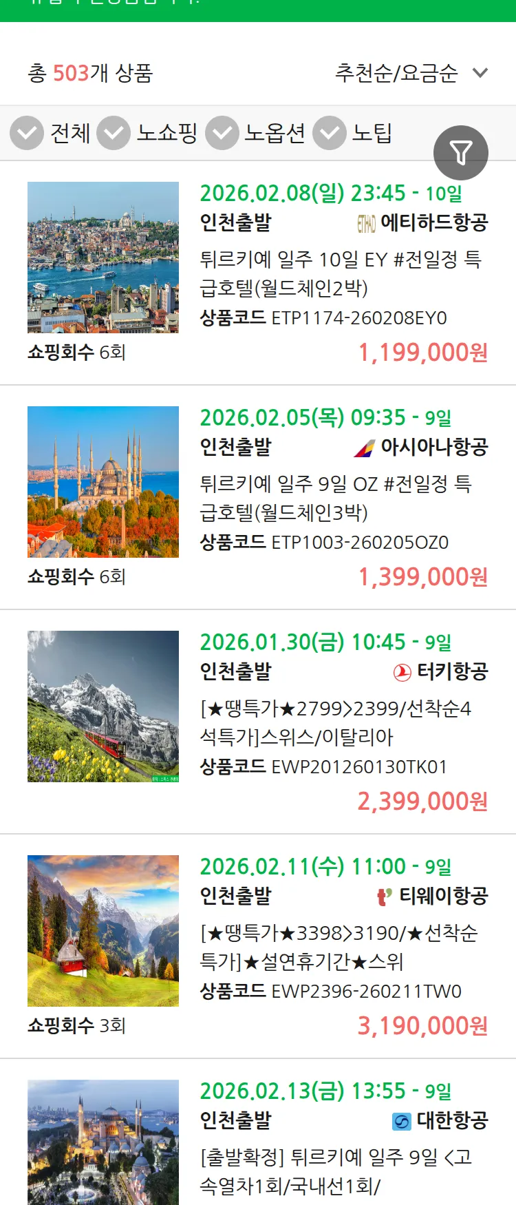 (1월 26일(월)) 땡처리 유럽 긴급 패키지